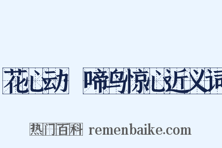 花心动·啼鸟惊心近义词是什么意思的图片